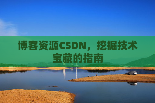 博客资源CSDN，挖掘技术宝藏的指南