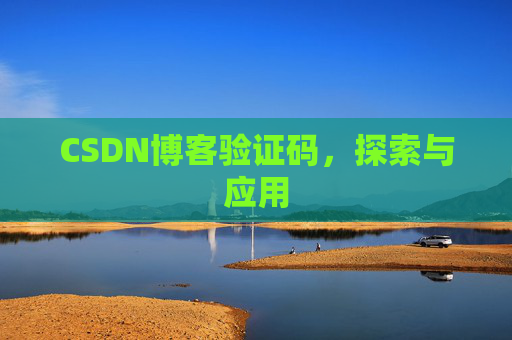 CSDN博客验证码，探索与应用