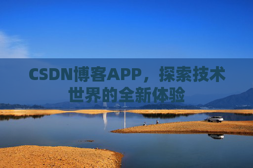 CSDN博客APP，探索技术世界的全新体验