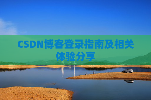 CSDN博客登录指南及相关体验分享